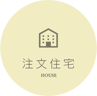 注文住宅